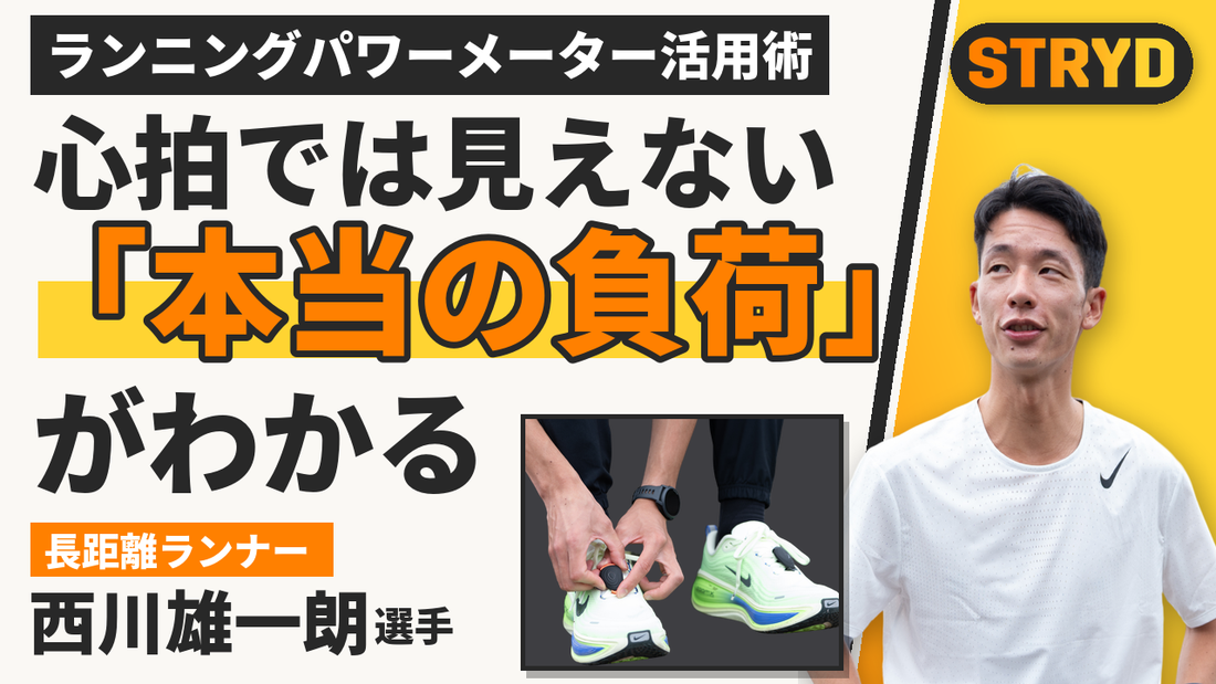ランニングパワーメーター活用術｜心拍では見えない本当の負荷がわかる
