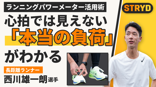 ランニングパワーメーター活用術｜心拍では見えない本当の負荷がわかる