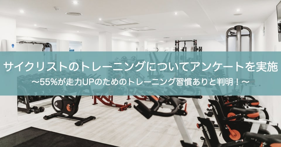 【サイクリストのトレーニング事情！】55%のサイクリストが走力UPのための運動習慣あり。呼吸筋トレーニングに興味を持つ方も半分以上。一方で、身体の悩みを改善したいという声も多数。