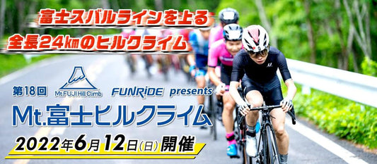 2022年6月11日、「富士ヒルクライム」の前日に開催される自転車の祭典「サイクルエキスポ」に出展！肺活量測定企画を実施します！
