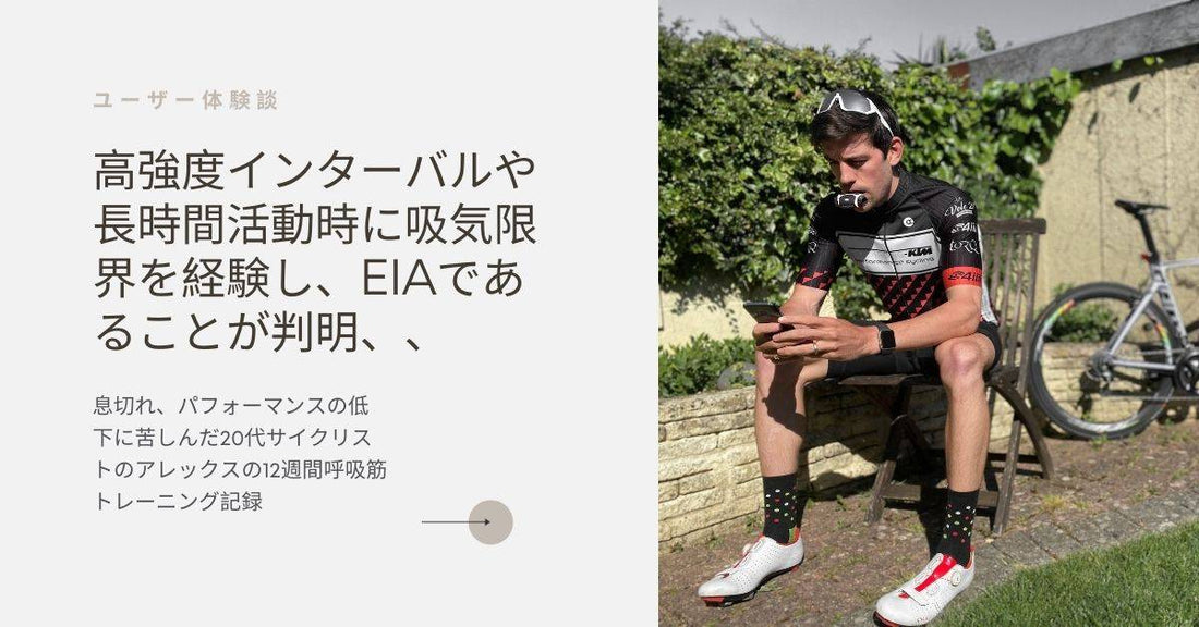 息切れ、パフォーマンスの低下に苦しんだ20代サイクリストのアレックスの12週間呼吸筋トレーニング記録