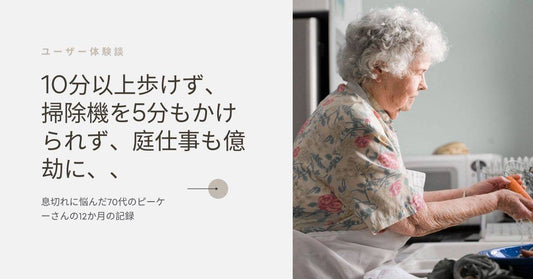 息切れに悩んでいた70代のピーケーさん12か月のエアロフィットストーリー