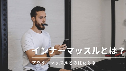 インナーマッスルってどこの筋肉のこと？体幹との違いやそのはたらきを解説